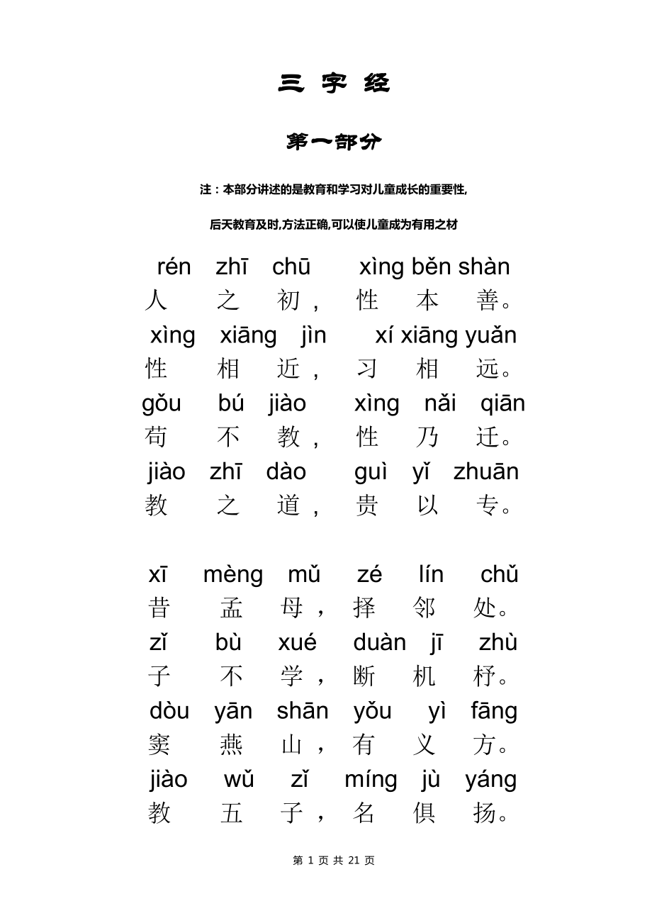 三字经拼音版全文(打印版).doc