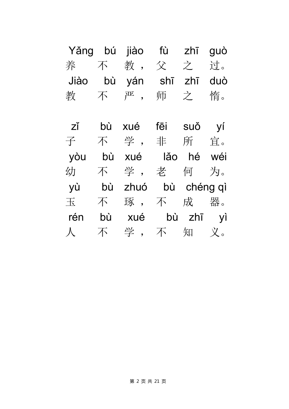 三字经拼音版全文(打印版).doc