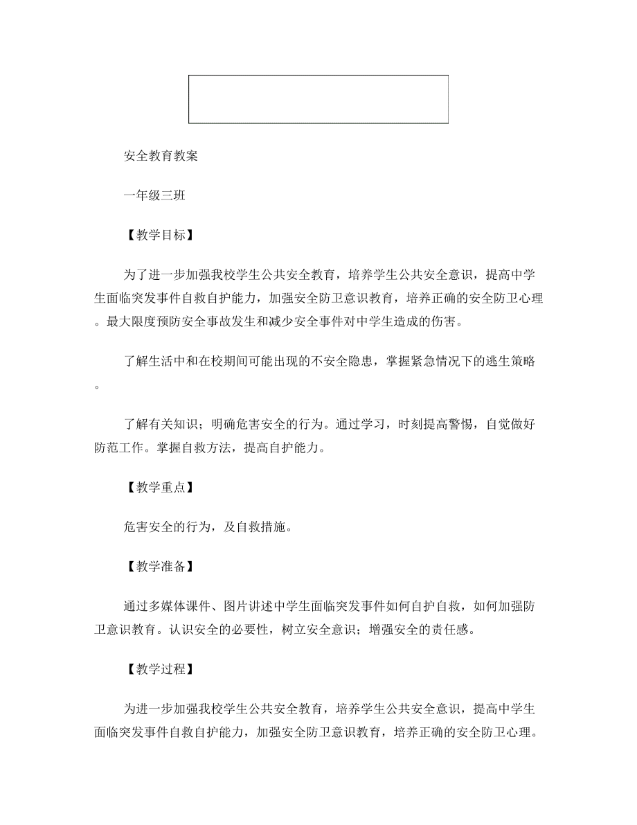 公共安全课教学设计.doc