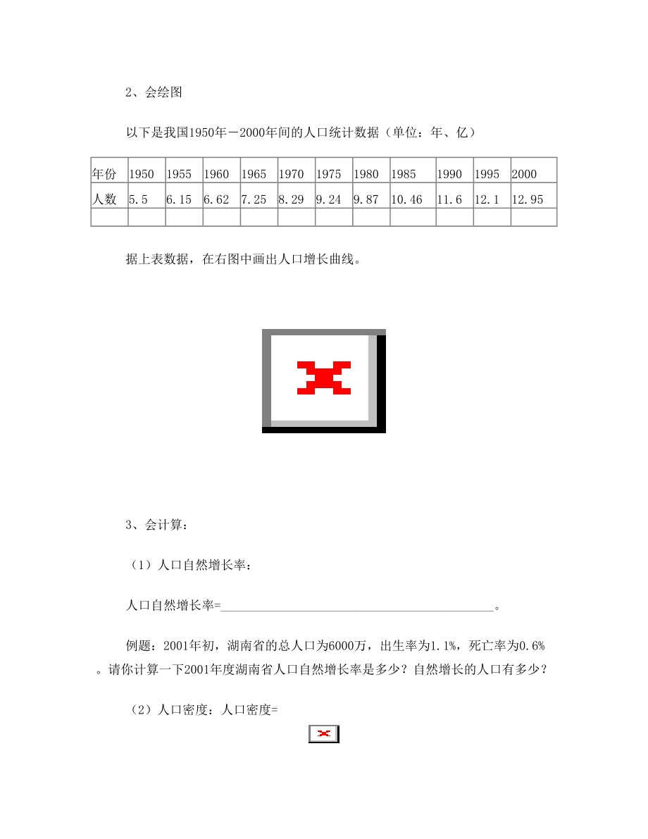 第三章 第一节 世界的人口教案.doc