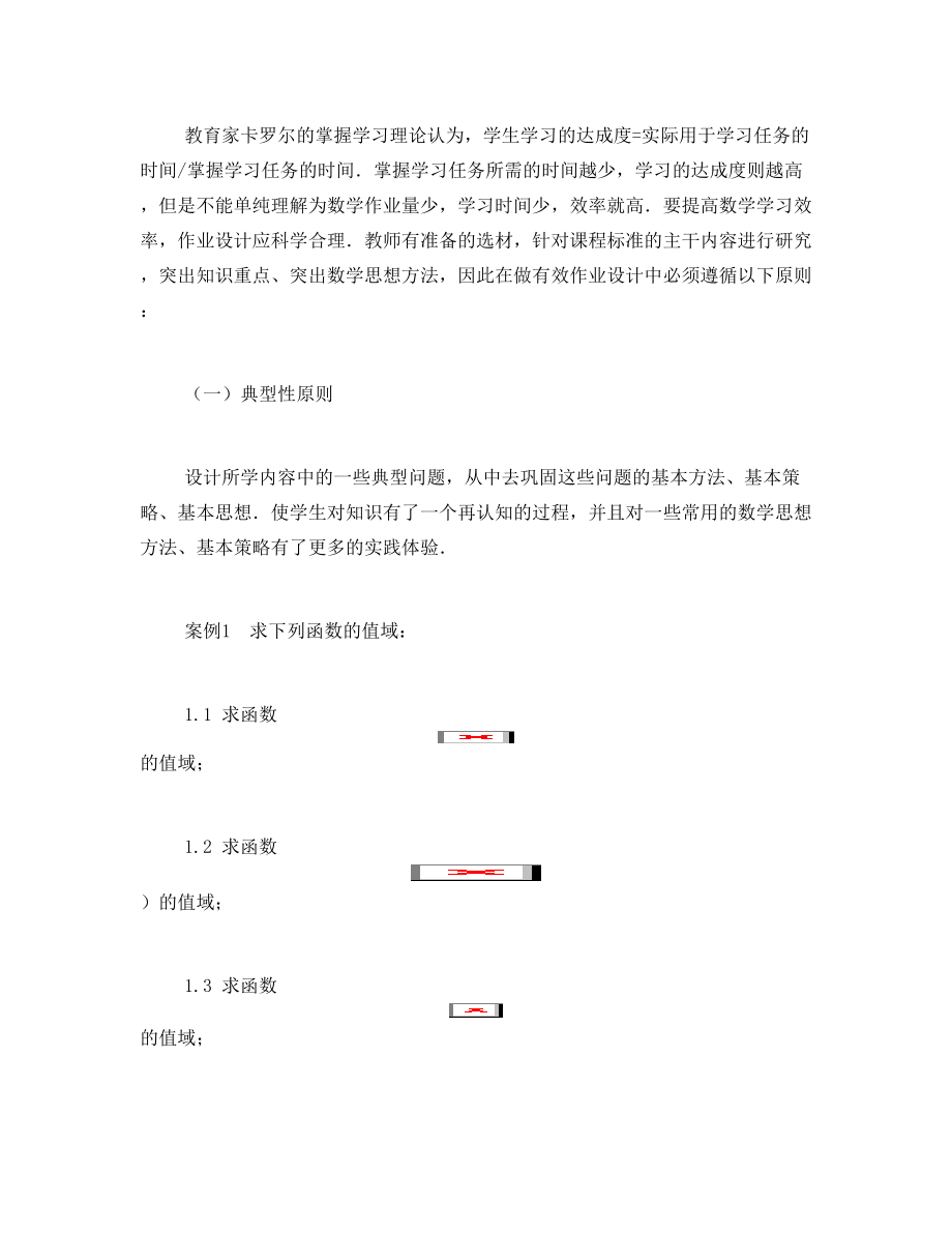 新课程下高中数学有效作业设计.doc