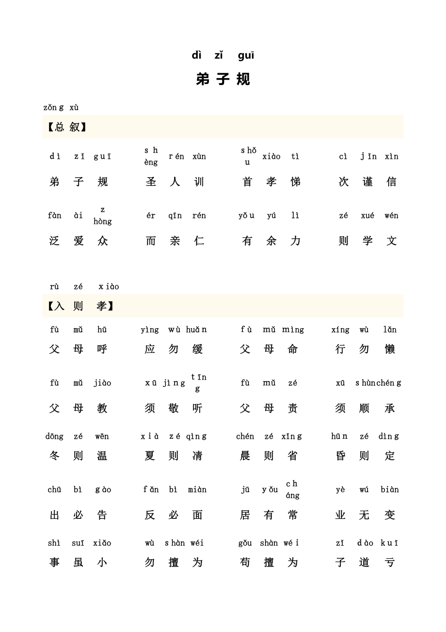 弟子规全文-带拼音(可打印版).doc