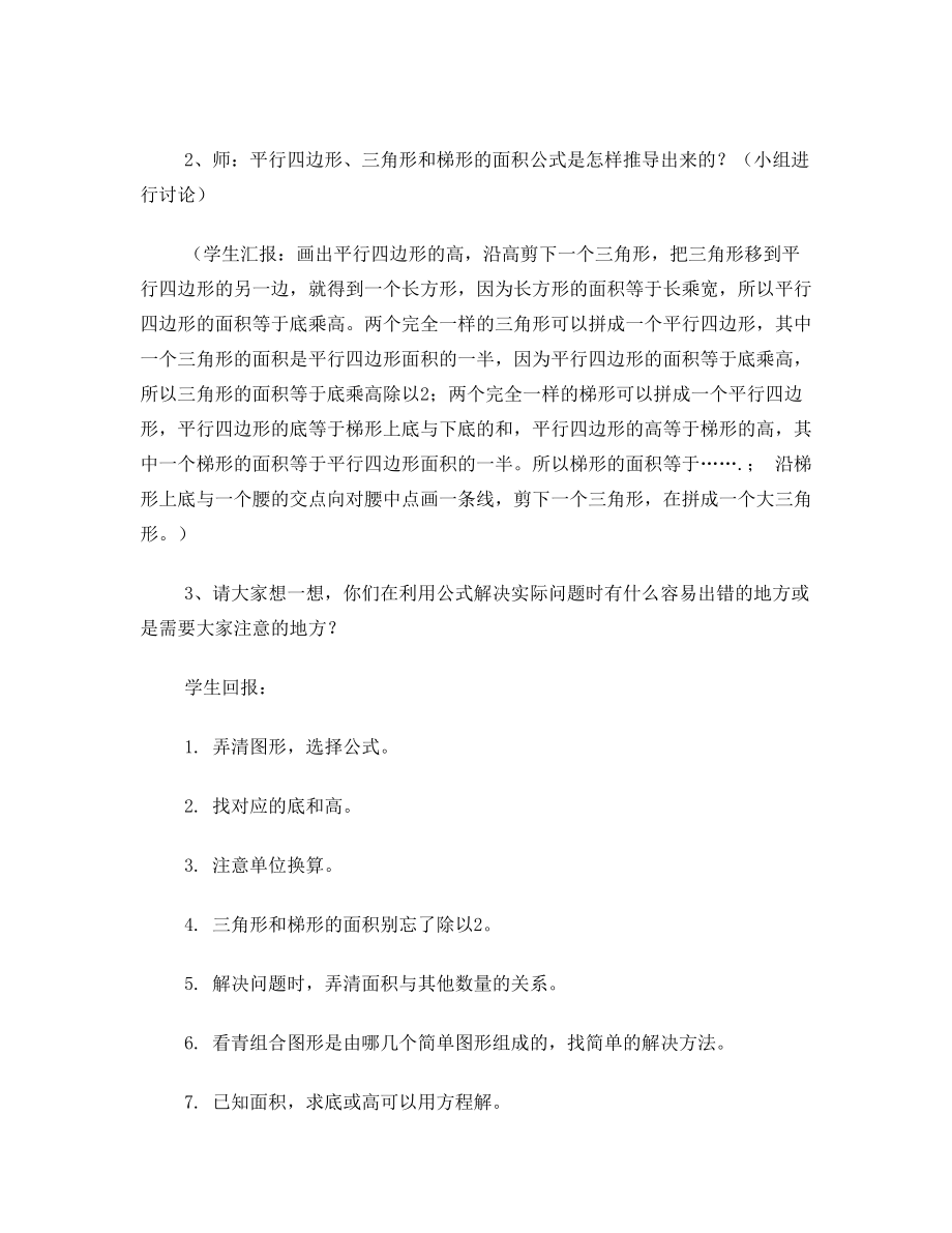 五年级数学上册多边形面积复习课复习教案.doc