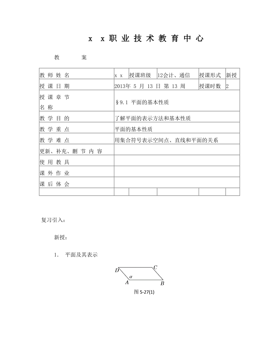 中职数学立体几何教案.doc