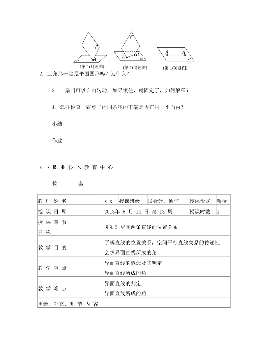 中职数学立体几何教案.doc