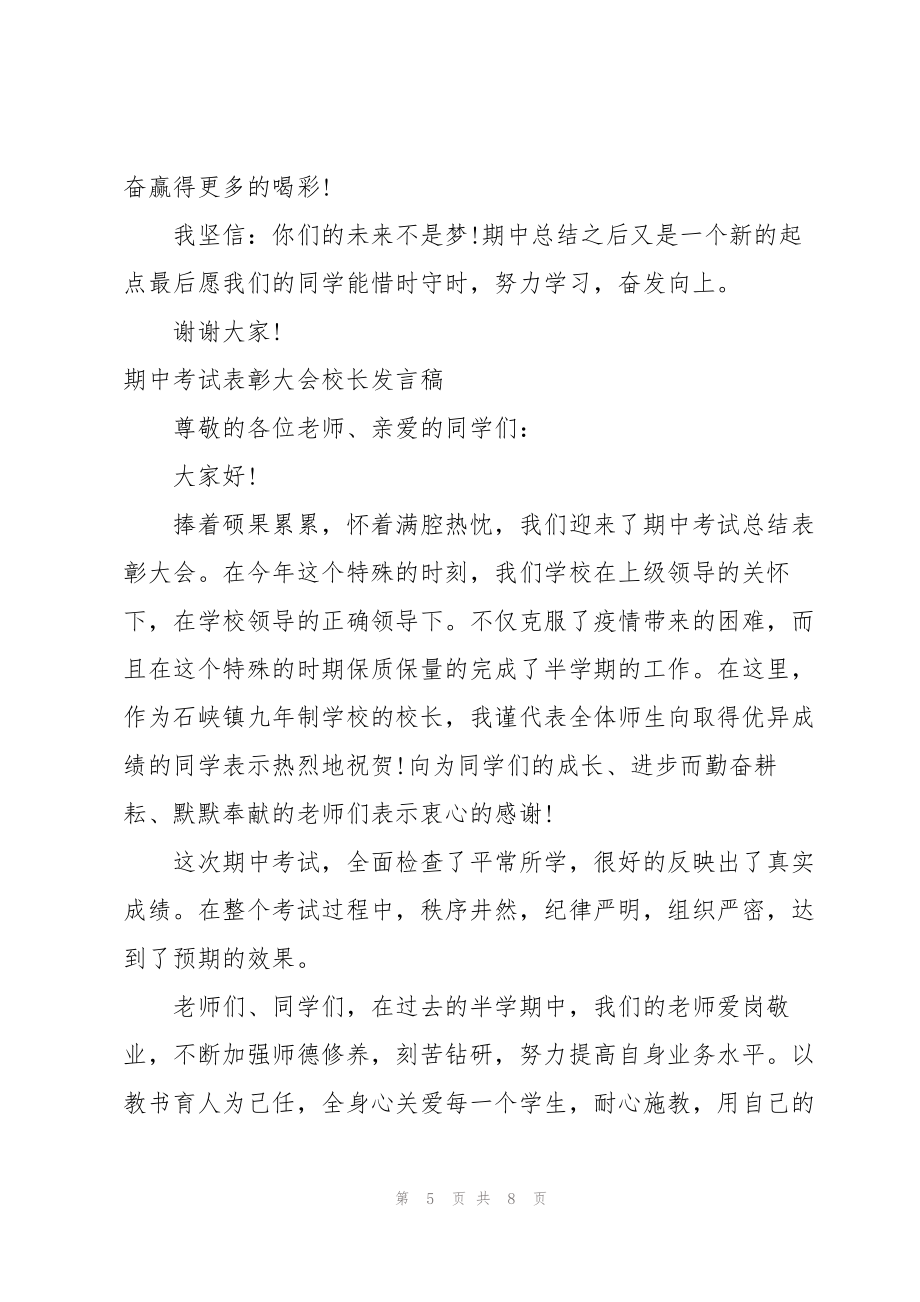 期中考试表彰大会校长发言稿.doc