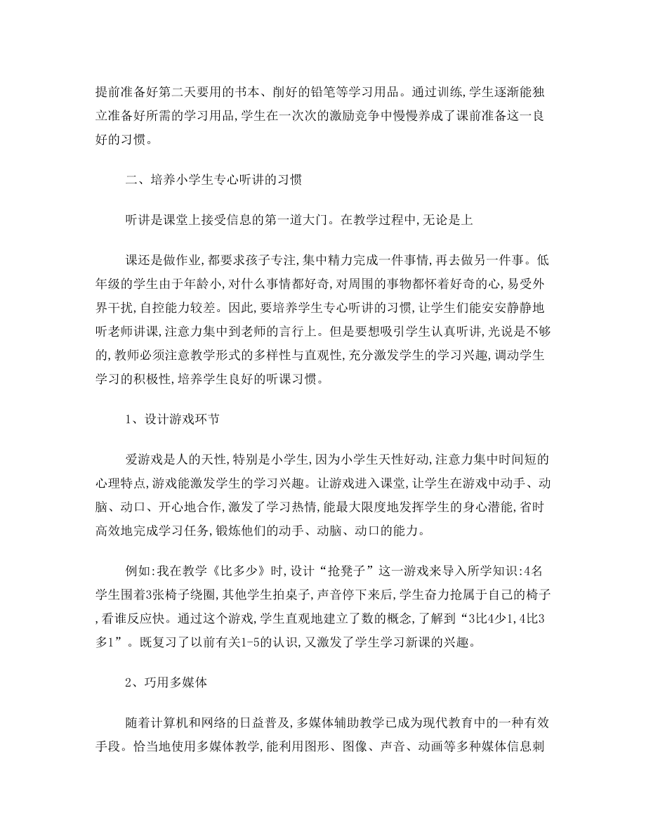 关于低年级小学生学习习惯的养成.doc