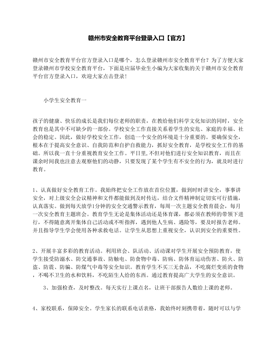 赣州市安全教育平台登录入口【官方】.doc