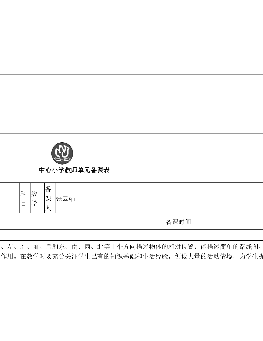 最新人教版小学数学六年级上册单元备课(8个单元).doc