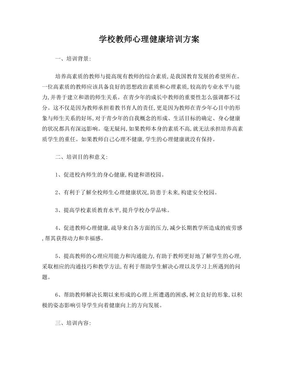 学校教师心理健康培训方案.doc