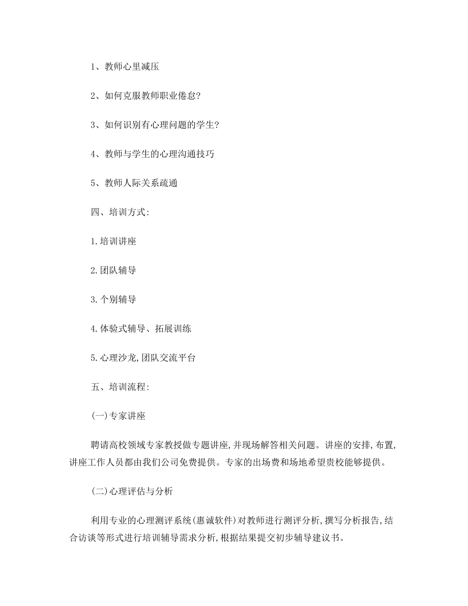 学校教师心理健康培训方案.doc