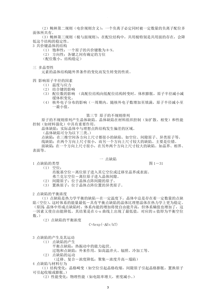 材料科学基础基础知识点总结.doc