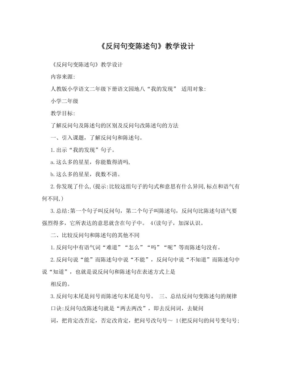 《反问句变陈述句》教学设计.doc