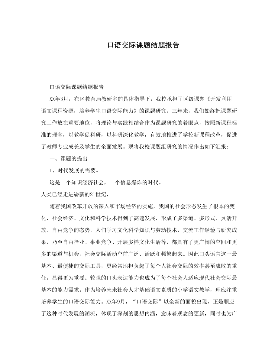 口语交际课题结题报告.doc