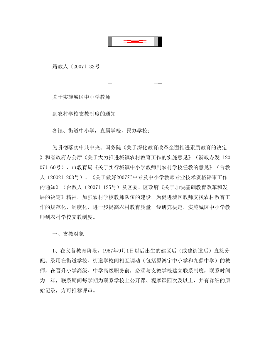 关于实施城区中小学教师到农村学校支教制度的通知.doc