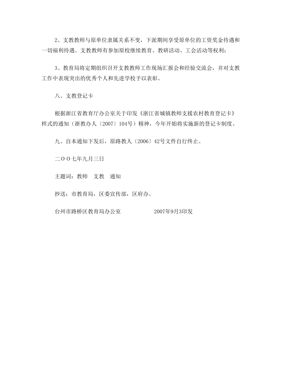 关于实施城区中小学教师到农村学校支教制度的通知.doc