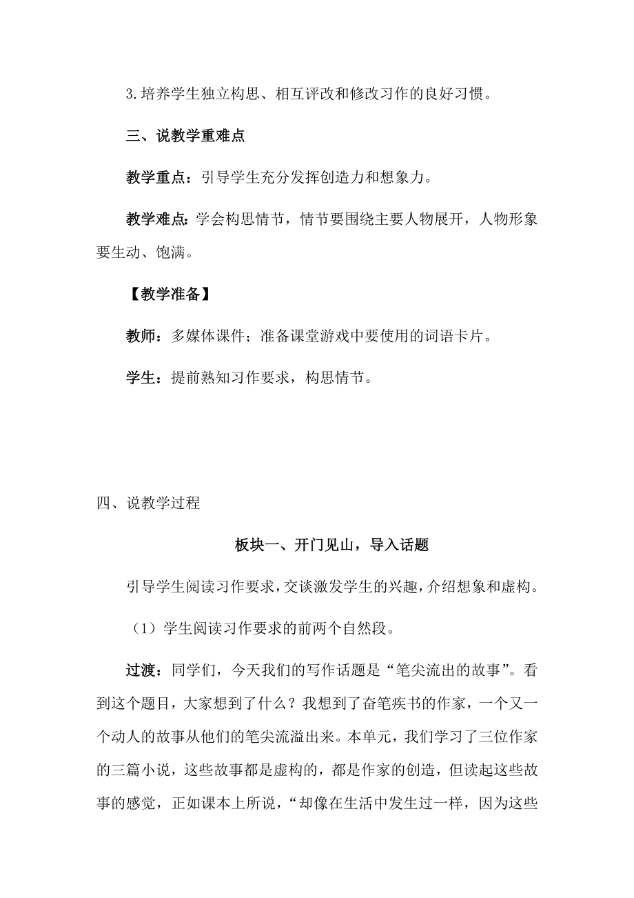 部编小学语文六年级上册《习作：笔尖流出的故事》说课稿（附板书设计、教学反思）.doc