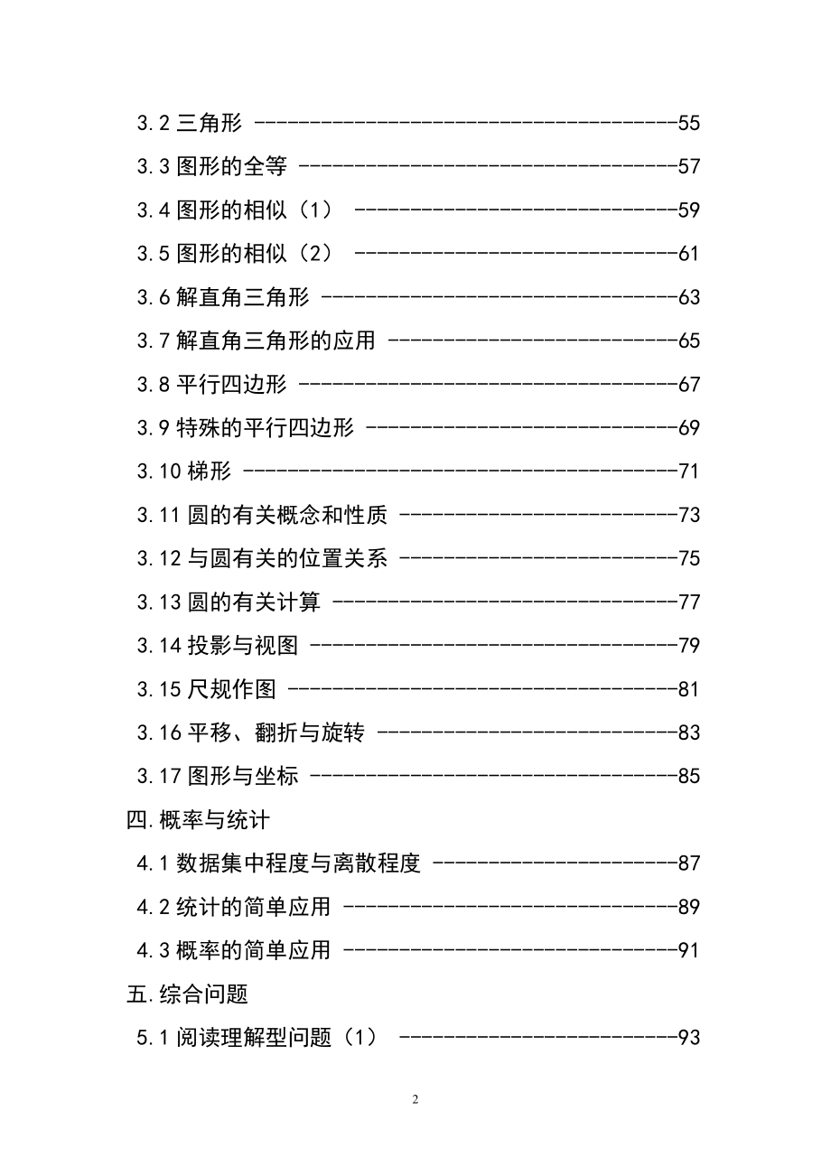 初中数学分类专题复习资料.doc