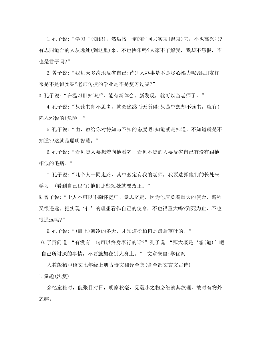 人教版初中语文七年级上册古诗文翻译全集含全部文言文古诗4doc.doc