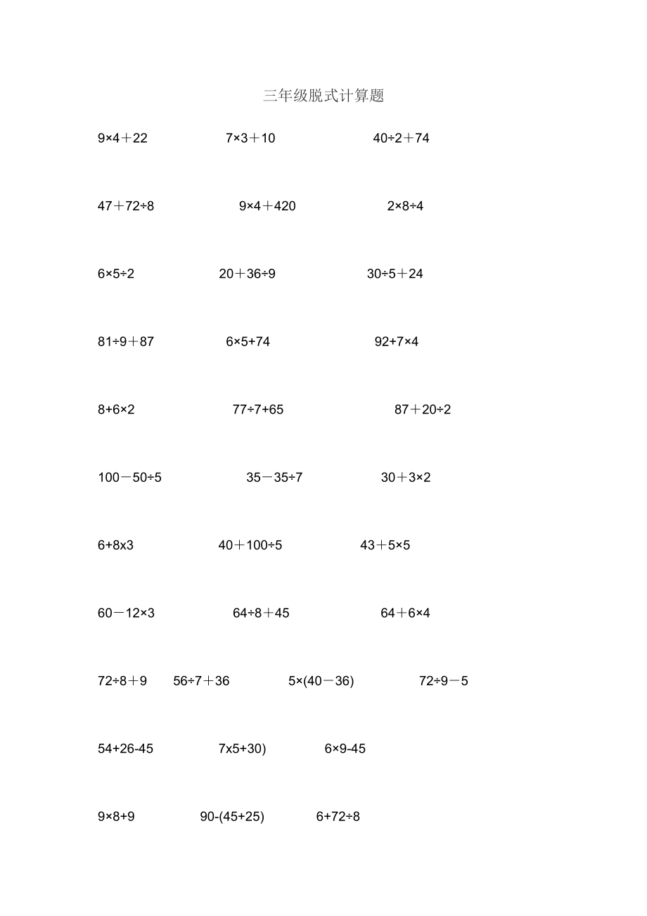 三年级上脱式计算题.doc
