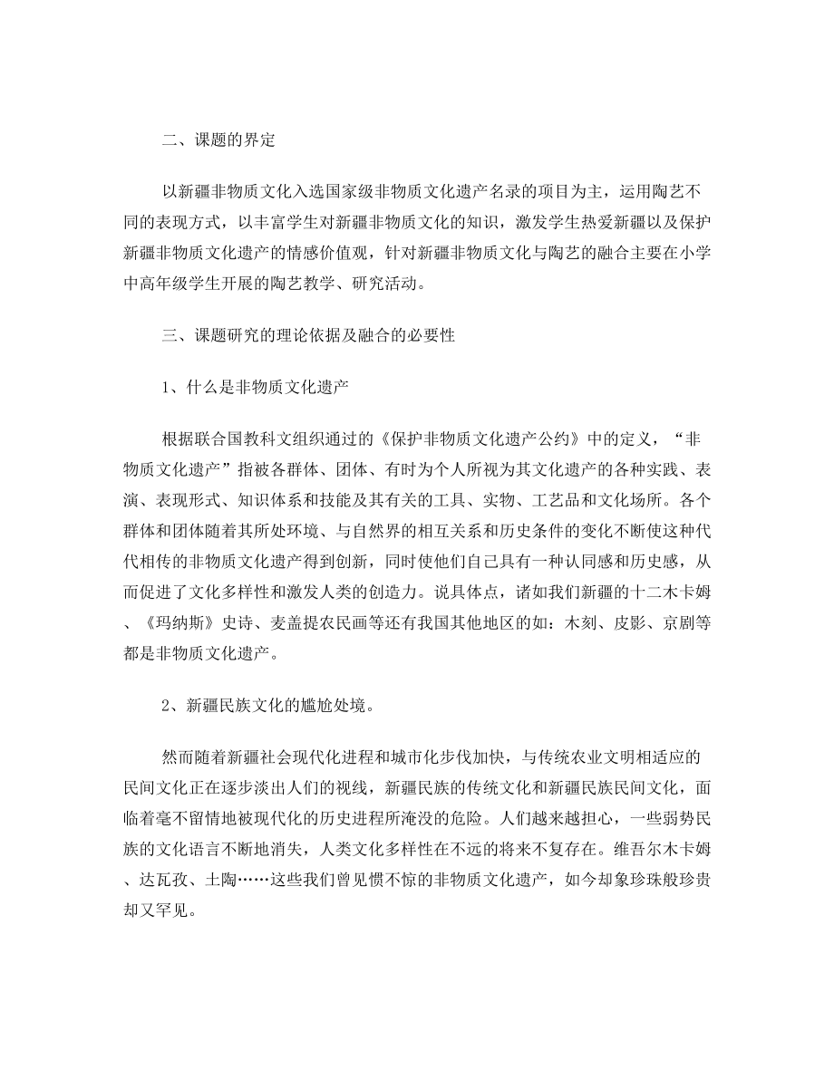 新疆非物质文化与小学陶艺教学融合探索课题结题报告.doc