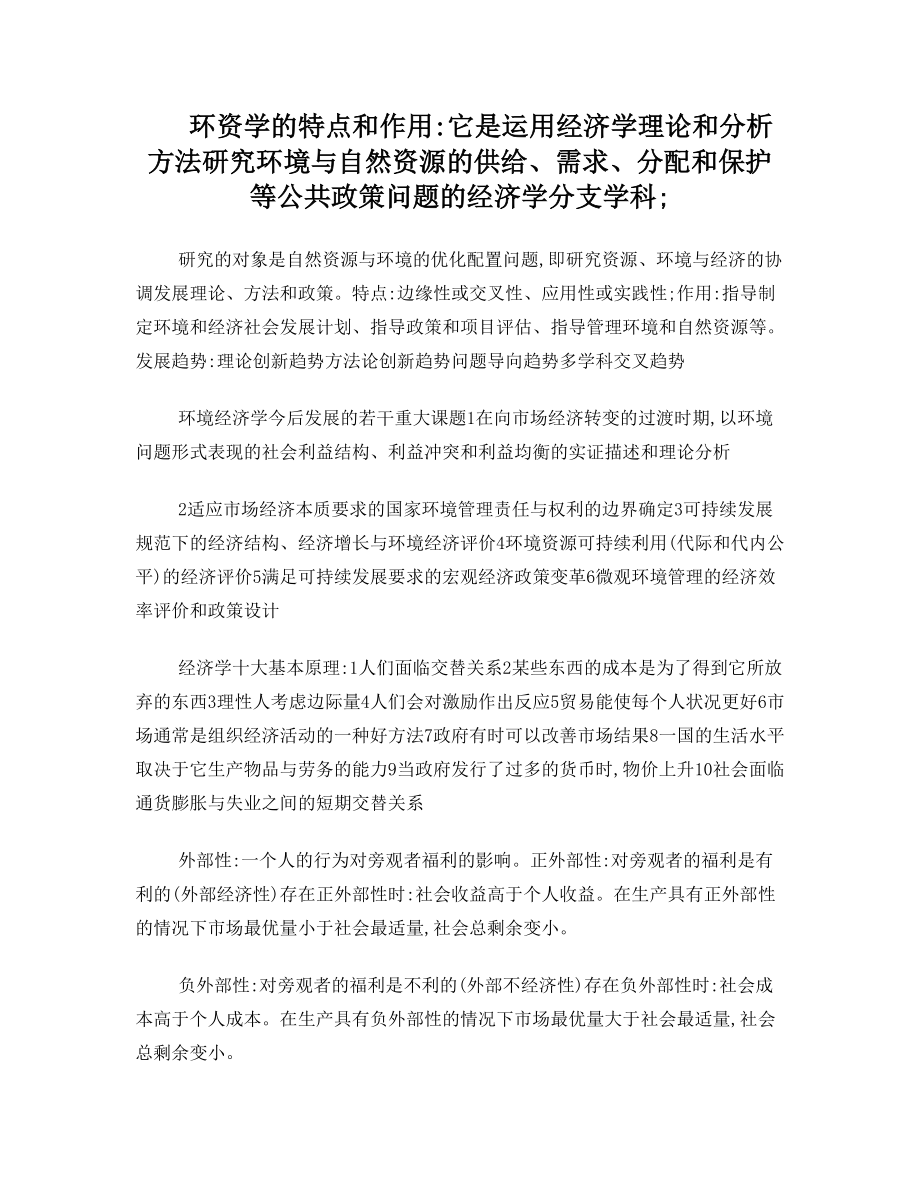 环境与资源经济学复习资料.doc