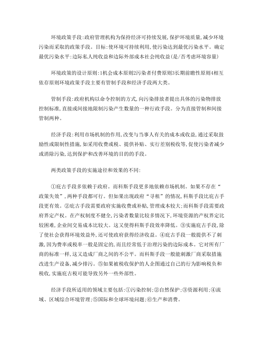 环境与资源经济学复习资料.doc