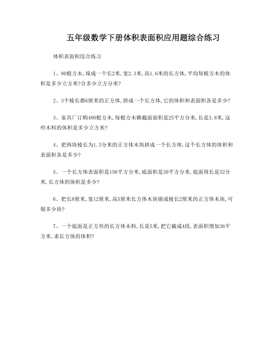 五年级数学下册体积表面积应用题综合练习.doc