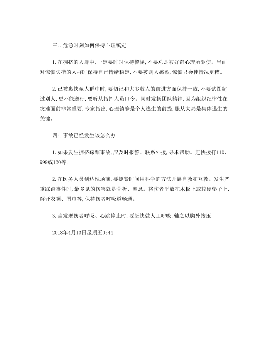 预防踩踏安全教育教案.doc