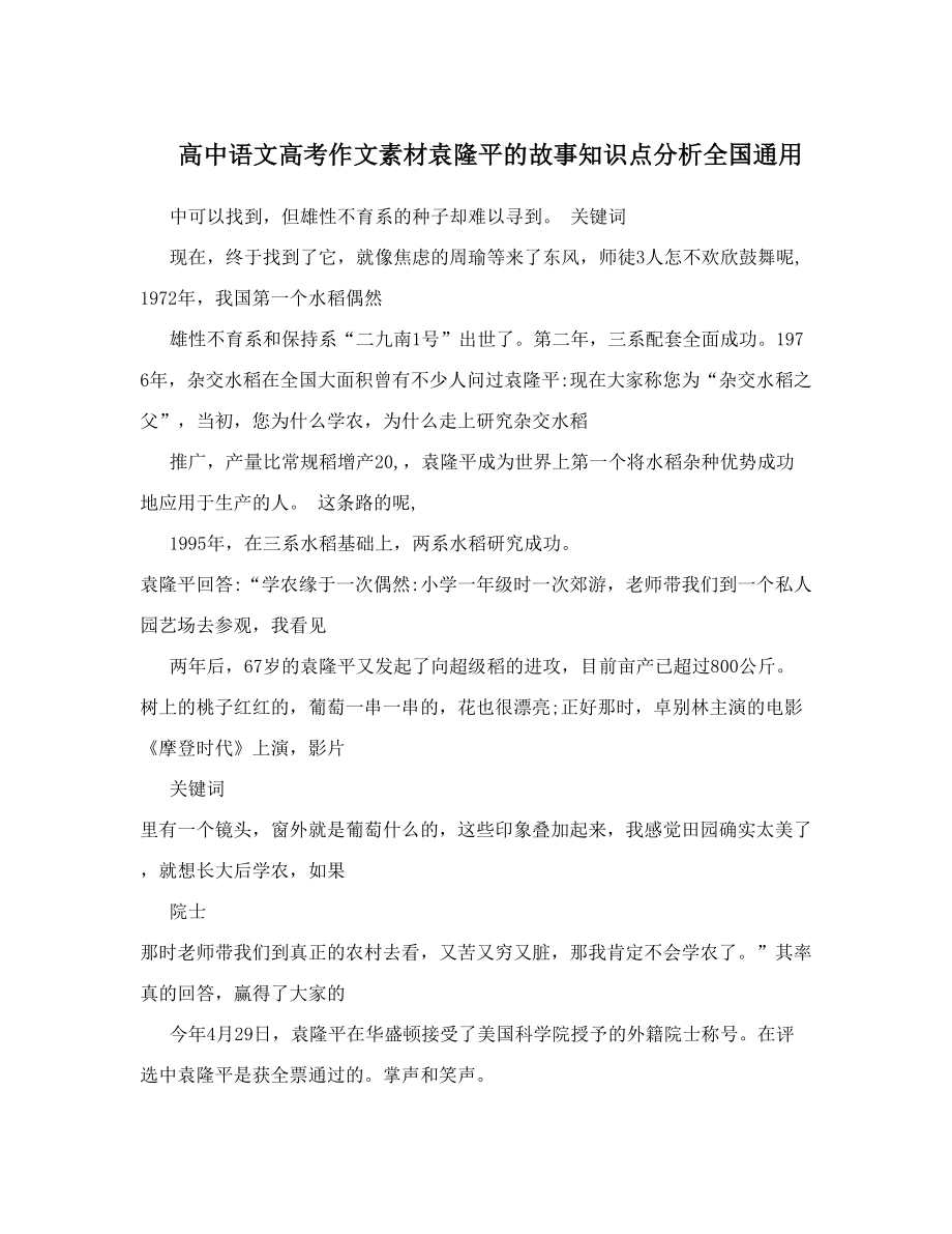 高中语文高考作文素材袁隆平的故事知识点分析全国通用.doc