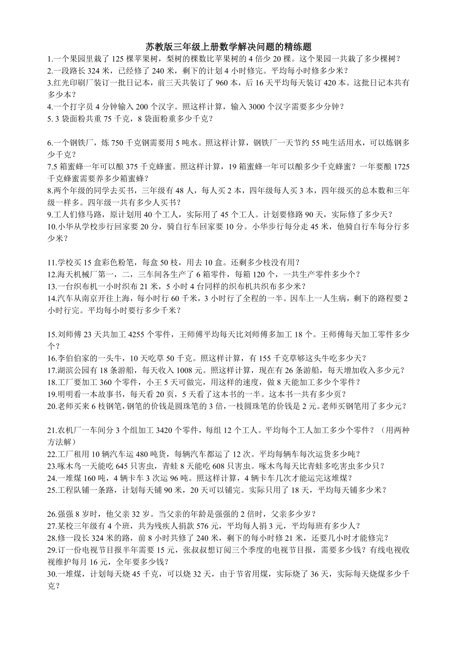 新苏科版三年级上册数学解决问题的策略专项练习题.doc