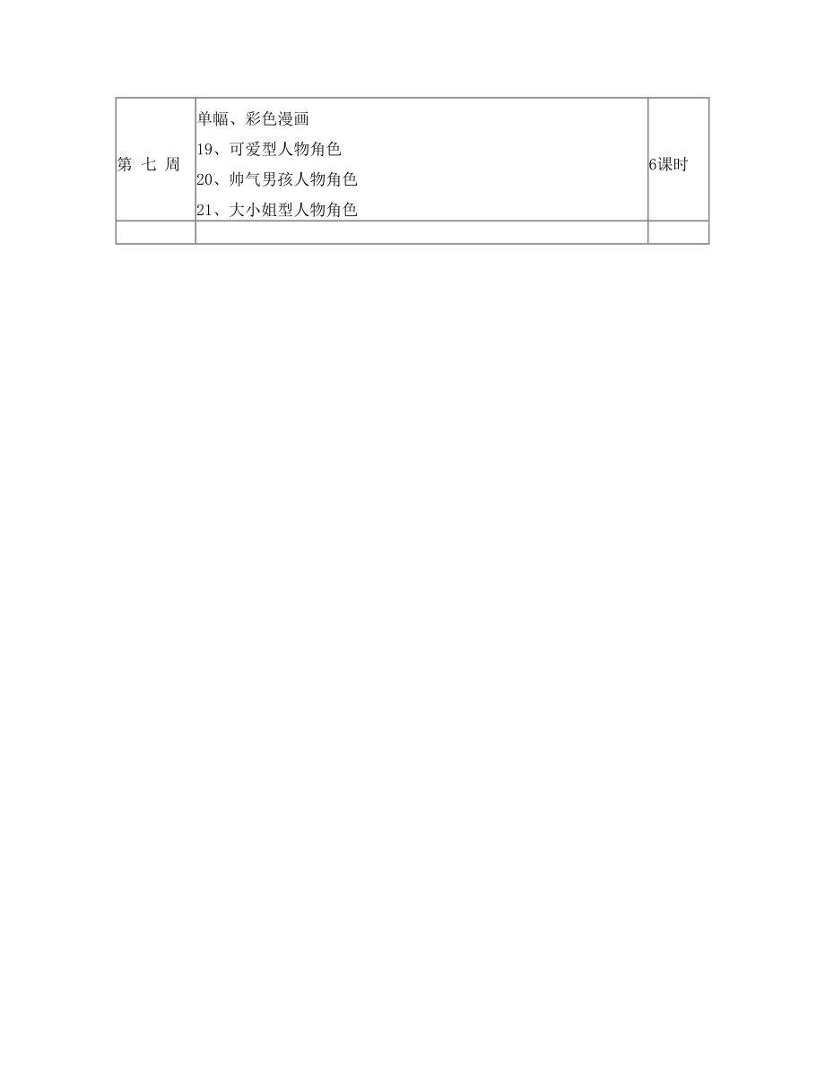 动漫教学计划.doc