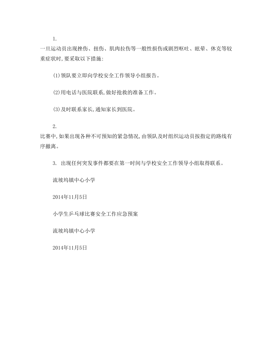 流坡坞镇中心小学乒乓球比赛安全预案.doc