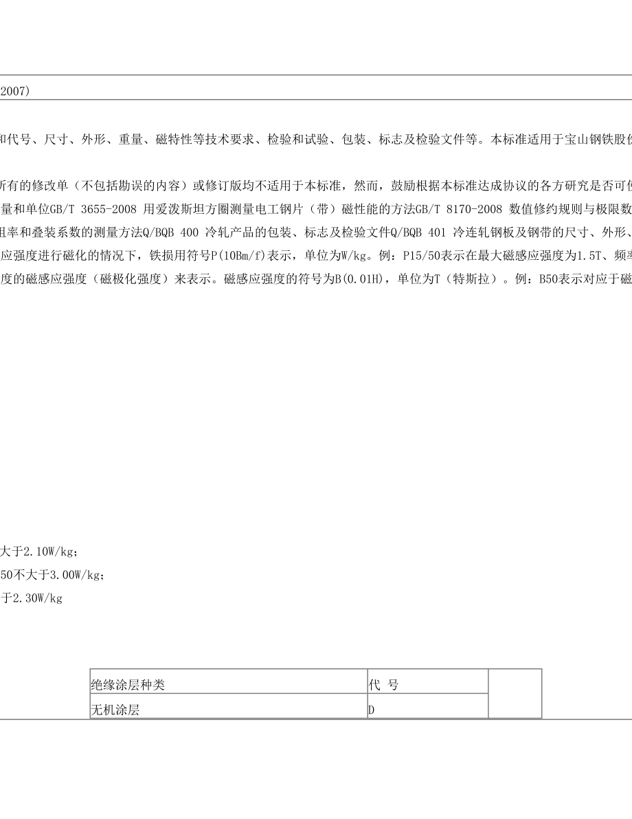 宝钢无取向硅钢片钢带化学成分分析.doc