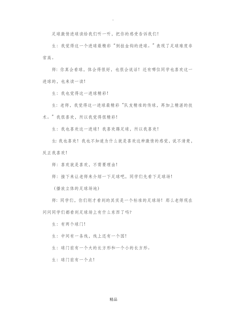 信息技术应用于小学体育教学的课例.doc