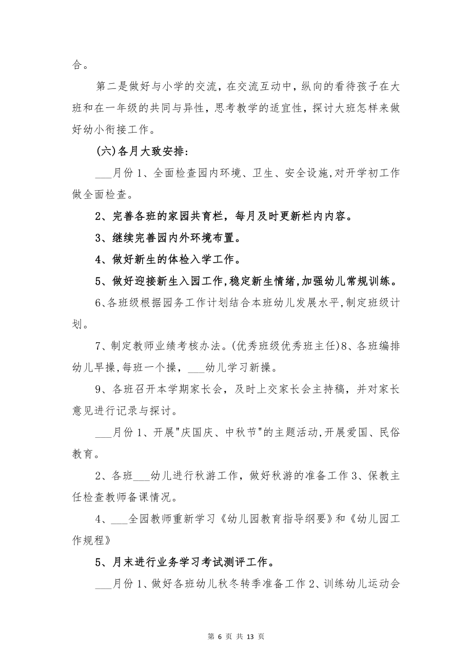 幼儿园2022年秋季教育教学工作计划与幼儿园2022年第一学期业务工作计划.doc