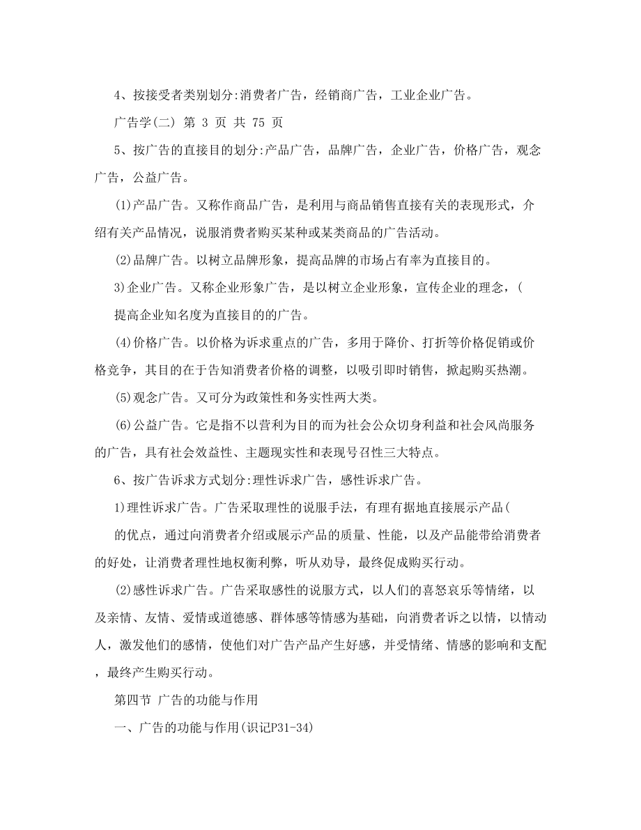 自考广告学二复习资料00853.doc