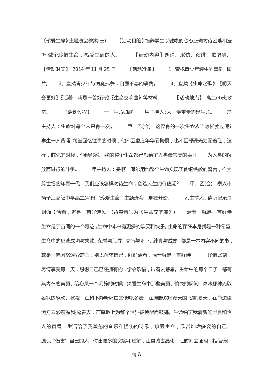 珍爱生命(心理健康教育)---班会教案.doc