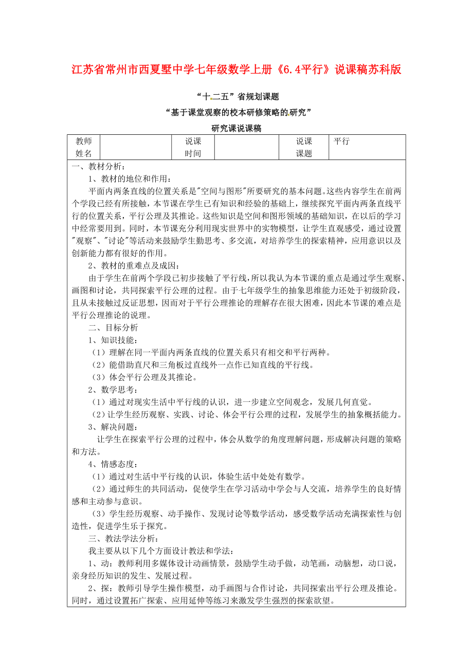 七年级数学上册《6.4 平行》说课稿 苏科版.doc