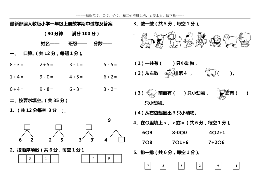 最新部编人教版小学一年级上册数学期中试卷及答案.doc