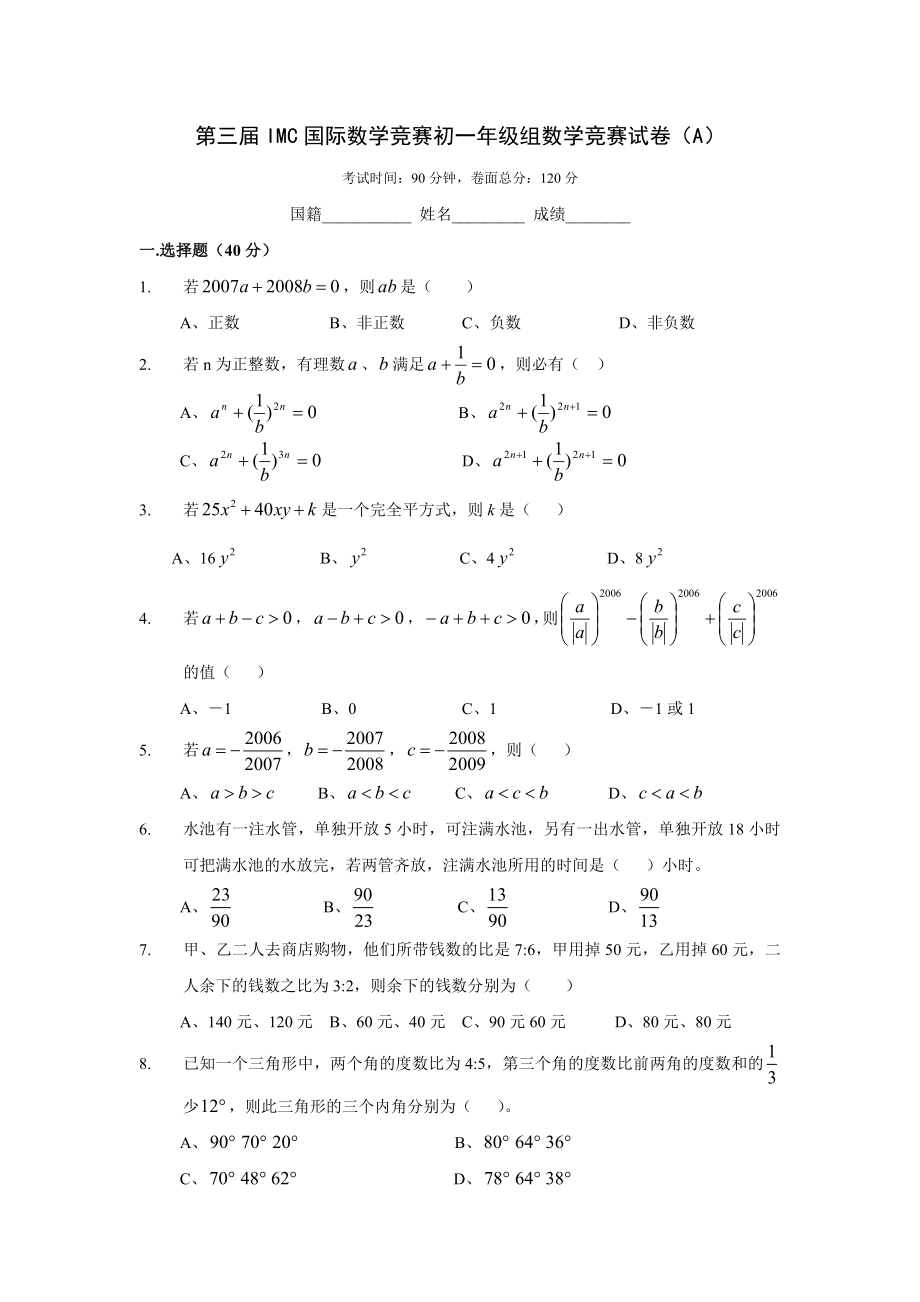 第三届IMC国际数学竞赛初一年级组数学竞赛试卷(含答案).doc