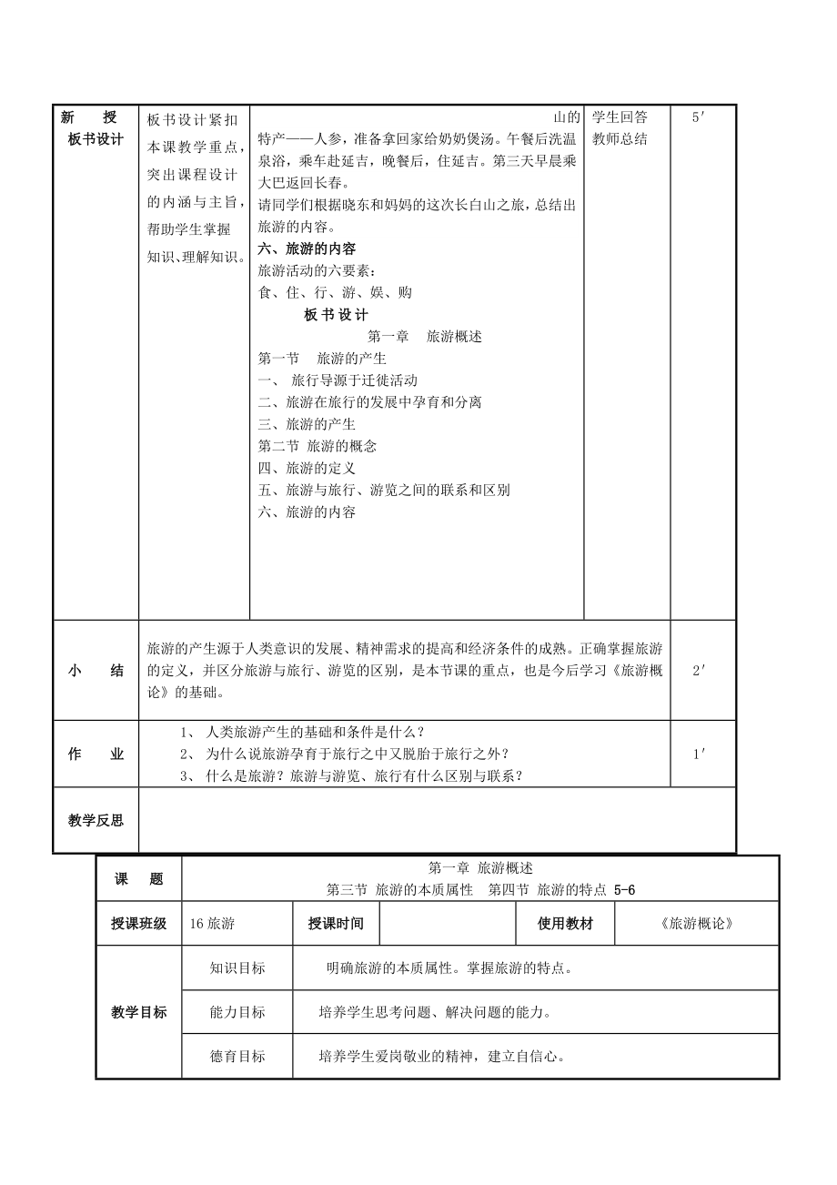 旅游概论教案课程.doc