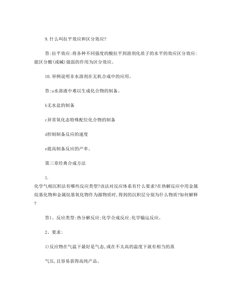 无机合成化学复习资料.doc