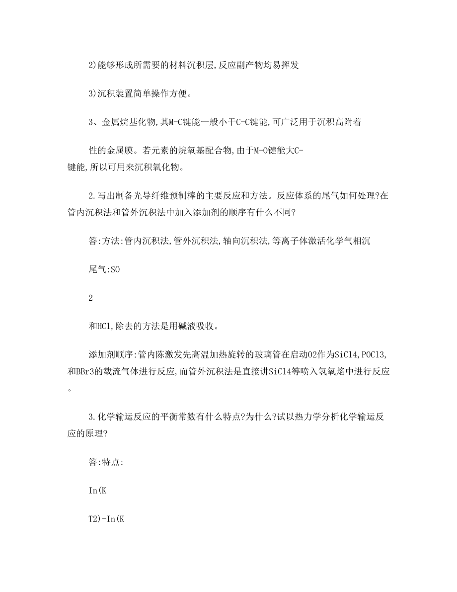 无机合成化学复习资料.doc