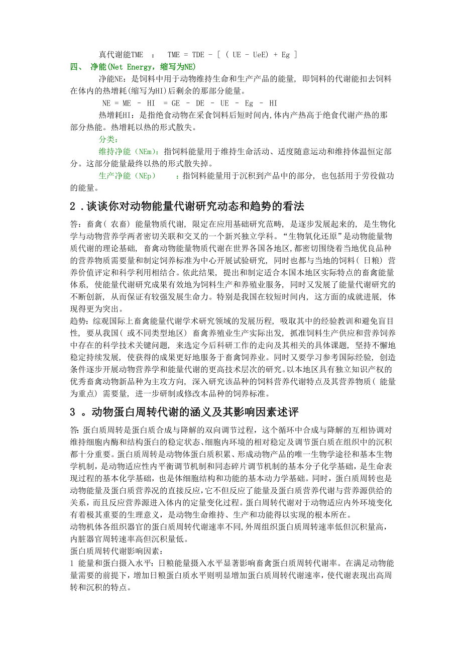 华南农业大学高级动物营养学期末考试题.doc