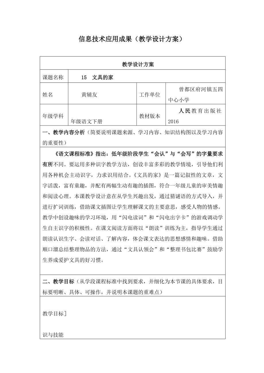 小学语文信息技术应用成果教学设计方案.doc