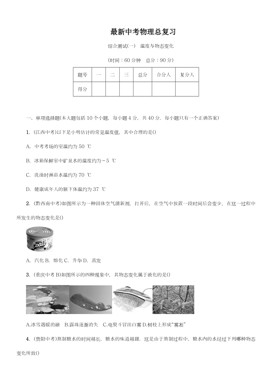 【新课标-中考零距离】最新中考复习物理（沪科版）：温度和物态变化测试题及答案解析.doc