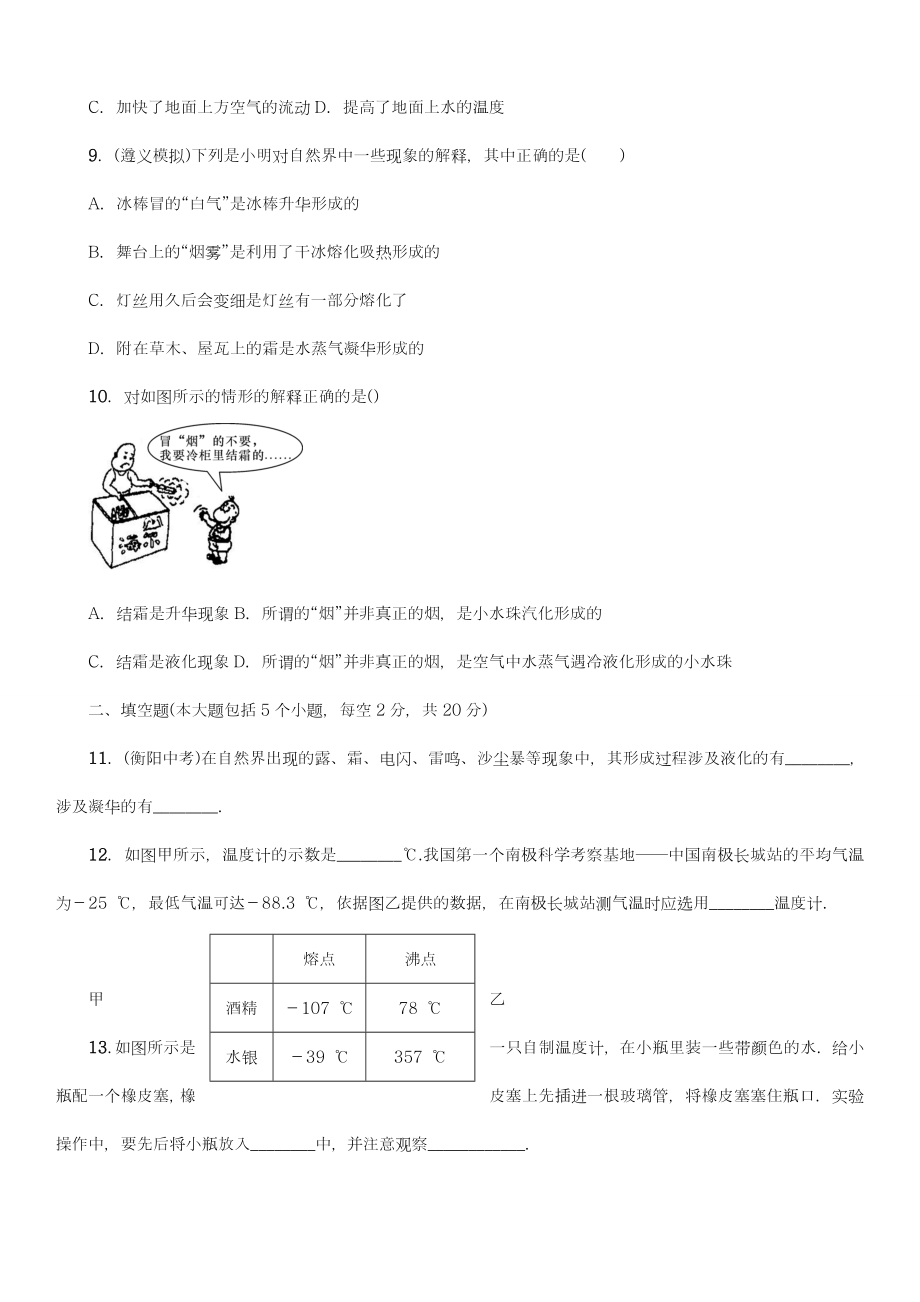 【新课标-中考零距离】最新中考复习物理（沪科版）：温度和物态变化测试题及答案解析.doc