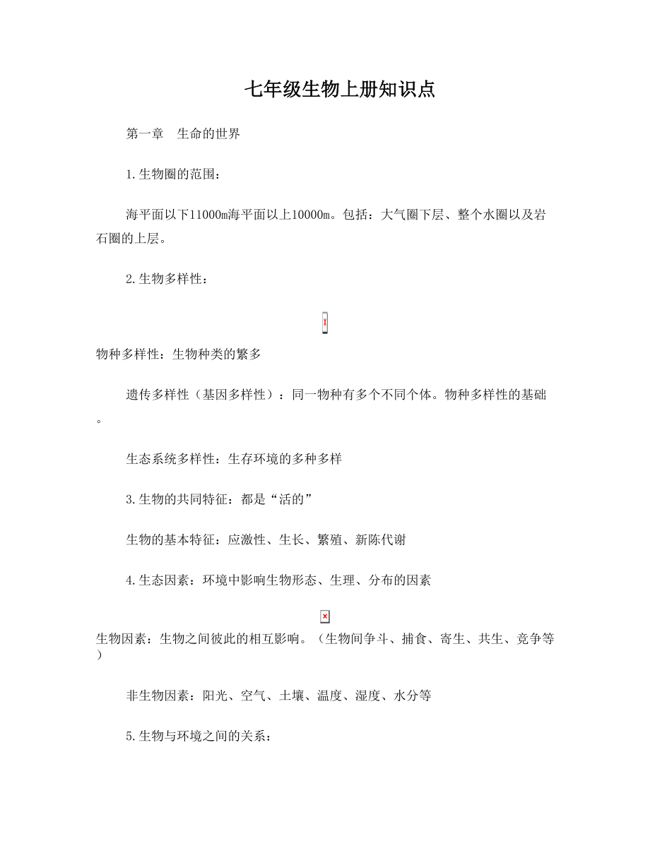 北师大版七年级生物上册知识点清单.doc