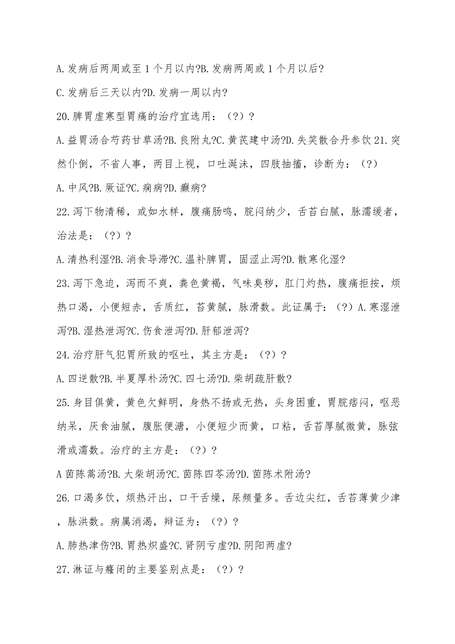 中医内科学高级职称考试试题库附答案.doc